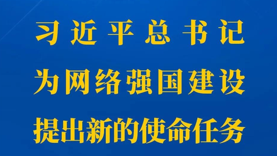 习近平总书记为网络强国建设提出新的使命任务